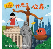 Load image into Gallery viewer, 童心看世界系列:什麼是公義?