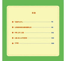 Load image into Gallery viewer, 童心看世界系列:什麼是公義?