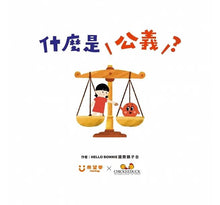 Load image into Gallery viewer, 童心看世界系列:什麼是公義?