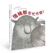 Load image into Gallery viewer, 情緒都在忙什麼?