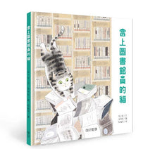 Load image into Gallery viewer, 當上圖書館員的貓