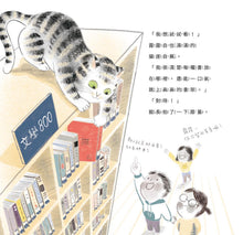 Load image into Gallery viewer, 當上圖書館員的貓
