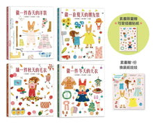 Load image into Gallery viewer, 穿衣服的動物萌萌童話:美好四季套書 (全套四冊)