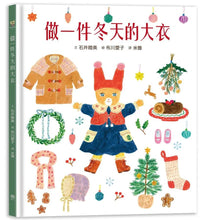 Load image into Gallery viewer, 穿衣服的動物萌萌童話:美好四季套書 (全套四冊)