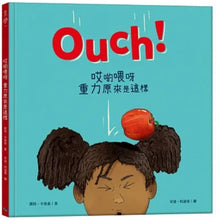Load image into Gallery viewer, Ouch哎喲喂呀 重力原來是這樣