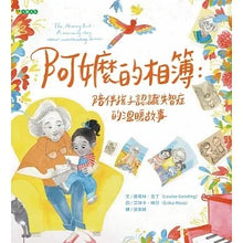 Load image into Gallery viewer, 阿嬤的相簿:陪伴孩子認識失智症的溫暖故事