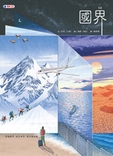 Load image into Gallery viewer, 國界(穿越國界-旅行世界-建立國際觀)