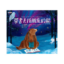 Load image into Gallery viewer, 帶書去找朋友的熊