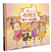 Load image into Gallery viewer, 布朗克愛節慶7:愛呀,我的媽!(母親節)