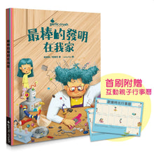 Load image into Gallery viewer, 最棒的發明在我家