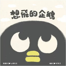 Load image into Gallery viewer, 想飛的企鵝