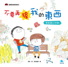 Load image into Gallery viewer, 不要再搶我的東西: 勇敢開口求助