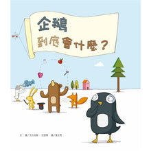Load image into Gallery viewer, 企鵝到底會什麼?