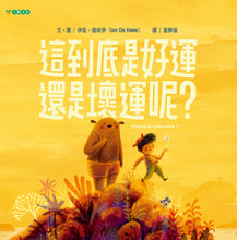 Load image into Gallery viewer, 這到底是好運還是壞運呢?