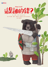 Load image into Gallery viewer, 這是誰的錯?
