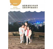 Load image into Gallery viewer, 異鄉港孩:願歸來仍是少年 - 30個移民家庭的教養歷險記