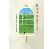 Load image into Gallery viewer, 異鄉港孩:願歸來仍是少年 - 30個移民家庭的教養歷險記