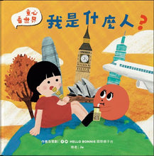 Load image into Gallery viewer, 童心看世界系列:我是什麼人?