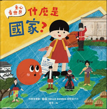 Load image into Gallery viewer, 童心看世界系列:什麼是國家?