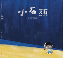 Load image into Gallery viewer, 小石頭