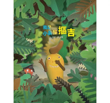 Load image into Gallery viewer, 我是小鼻屎摳吉
