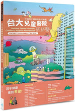 Load image into Gallery viewer, 台大兒童醫院多多書:守護孩子健康的奇幻樂園