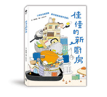 Load image into Gallery viewer, 佳佳的新廚房: 小朋友也能認識都市更新與城市發展