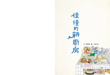Load image into Gallery viewer, 佳佳的新廚房: 小朋友也能認識都市更新與城市發展