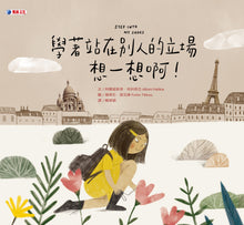 Load image into Gallery viewer, 學著站在別人的立場想一想啊!