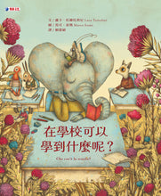 Load image into Gallery viewer, 在學校可以學到什麼呢?