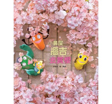 Load image into Gallery viewer, 小鼻屎摳吉去賞櫻