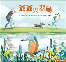 Load image into Gallery viewer, 爺爺與翠鳥