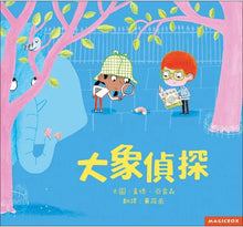 Load image into Gallery viewer, 大象偵探
