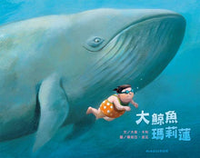 Load image into Gallery viewer, 大鯨魚瑪莉蓮