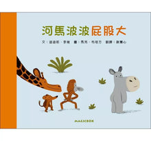 Load image into Gallery viewer, 河馬波波屁股大