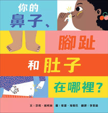 Load image into Gallery viewer, 你的鼻子、腳趾和肚子在哪裡?