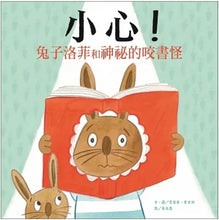 Load image into Gallery viewer, 小心!兔子洛菲和神祕的咬書怪