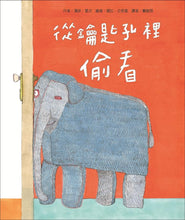 Load image into Gallery viewer, 從鑰匙孔裡偷看