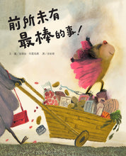 Load image into Gallery viewer, 前所未有最棒的事!