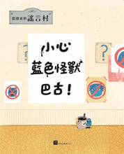 Load image into Gallery viewer, 小心藍色怪獸巴古