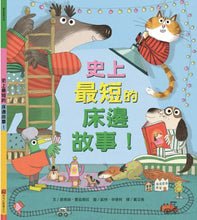 Load image into Gallery viewer, 史上最短的床邊故事!