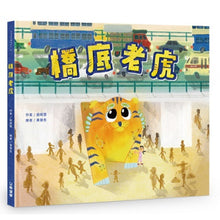 Load image into Gallery viewer, 橋底老虎