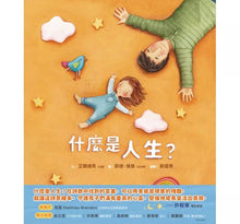 Load image into Gallery viewer, 什麼是人生?