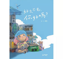 Load image into Gallery viewer, 好久不見,你好嗎?