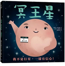Load image into Gallery viewer, 冥王星:我不是行星,一樣有信心!