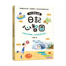 Load image into Gallery viewer, 中小學生必備日記心智圖
