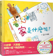 Load image into Gallery viewer, 家是什麼呢?