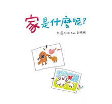 Load image into Gallery viewer, 家是什麼呢?