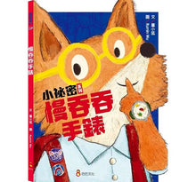 Load image into Gallery viewer, 小祕密系列:慢吞吞手錶、忘忘小學、愛哭鬼阿力