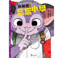 Load image into Gallery viewer, 小祕密系列:慢吞吞手錶、忘忘小學、愛哭鬼阿力
